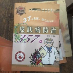 皮肤病防治357问