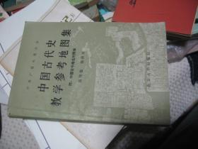 中国古代史教学参考地图 附中国古今地名对照表
