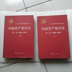 中国共产党历史（第二卷）：第二卷(1949-1978)上下册