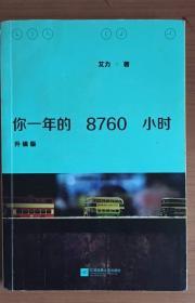 你一年的8760小时