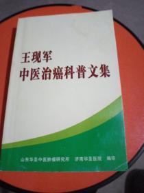 王現(xiàn)軍中醫(yī)治癌科普文集
