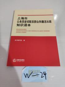 上海市公务员密切联系群众和廉洁从政知识读本