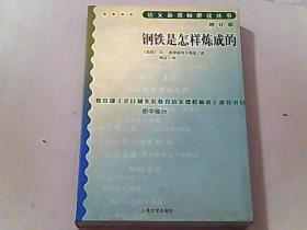 钢铁是怎样炼成的 增订版