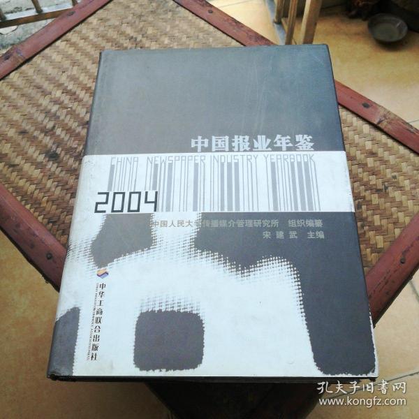 中国报业年鉴2004