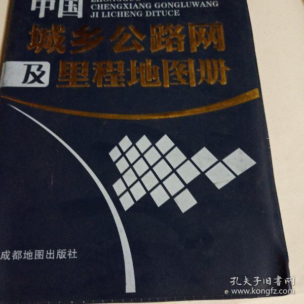 中国城乡公路网及里程地图册