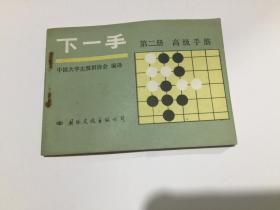 下一手 第二分册 高级手筋(围棋）