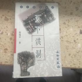 天下洪洞