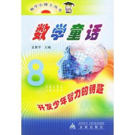 数学童话（数学小博士丛书）