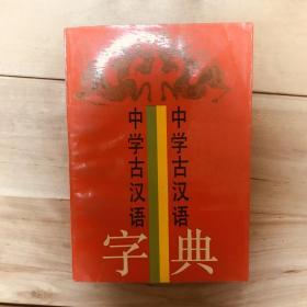 中学古汉语字典