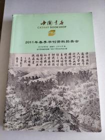 中国书店2011年春季书刊资料拍卖会