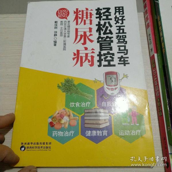 用好五驾马车轻松管控糖尿病