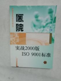 医院实战2000版ISO 9001标准