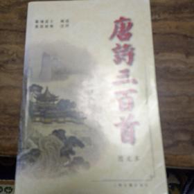 唐诗三百首（图文本）