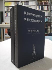 罗念生全集（两册合售 第二卷：埃斯库罗斯悲剧三种·索福克勒斯悲剧四种 第五卷：伊利亚特 ）