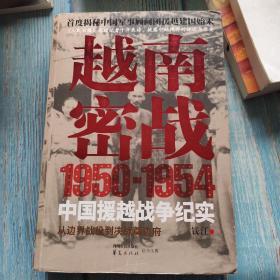 越南密战：1950-1954中国援越战争纪实