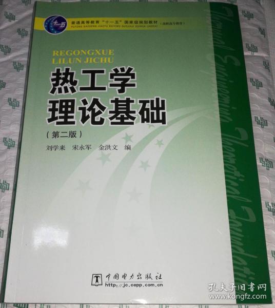 普能高等教育“十一五”国家级规划教材·高职高专教育：热工学理论基础（第2版）