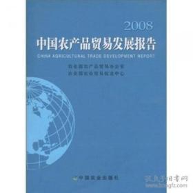 2008中国农产品贸易发展报告