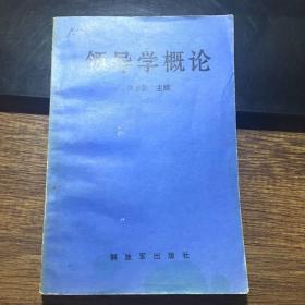 领导学概论（1991年一版一印，仅印6500册）