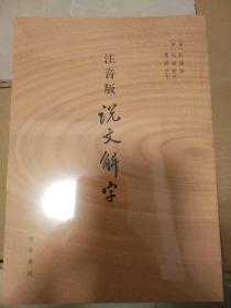 注音版说文解字 许慎著 中华书局 正版书籍（全新塑封）