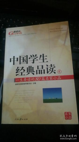 中国学生经典品读.4 一生要读的80篇名家小品