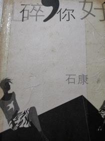 心碎你好