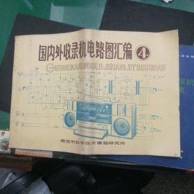 《国内外收录音机电路图汇编》4南充市科学技术情报研究所编8开80页