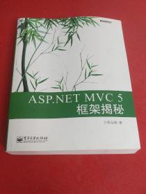 ASP.NET MVC 5 框架揭秘：蒋金楠作品 国内首部MVC 5著作 .NET畅销书新版来袭