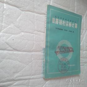 铁路钢桁梁桥计算 仔细看图。