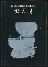 鲁迅收藏苏联木刻：拈花集（北京鲁迅博物馆编，带3枚纪念印章）