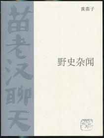 【作者签名】野史杂闻