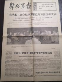 《解放军报》（1976.5.13）一二版，毛泽东主席会见李光耀总理等新加坡贵宾等内容