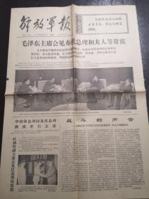 《解放军报》（1976.5.28）全四版，毛泽东主席会见布托总理和夫人等贵宾等内容