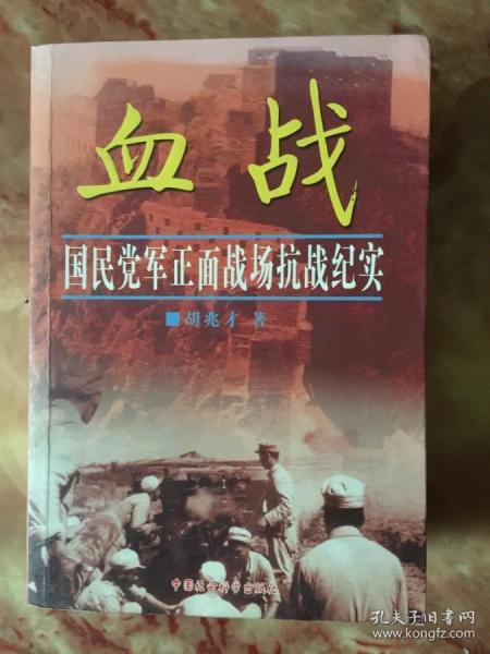 血战：国民党军正面战场抗战纪实