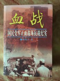 血战：国民党军正面战场抗战纪实