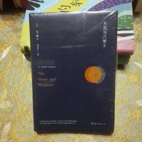 月亮与六便士 （精装 未开封）