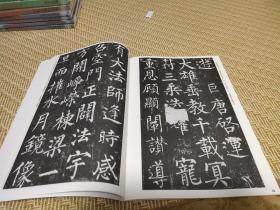 中国书法宝库24 柳公权玄秘塔碑 上海书画出版社