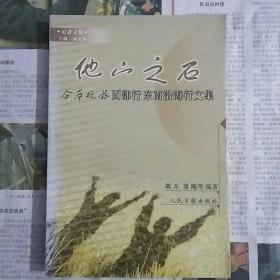 他山之石，金华晚报西部行东南沿海行文集