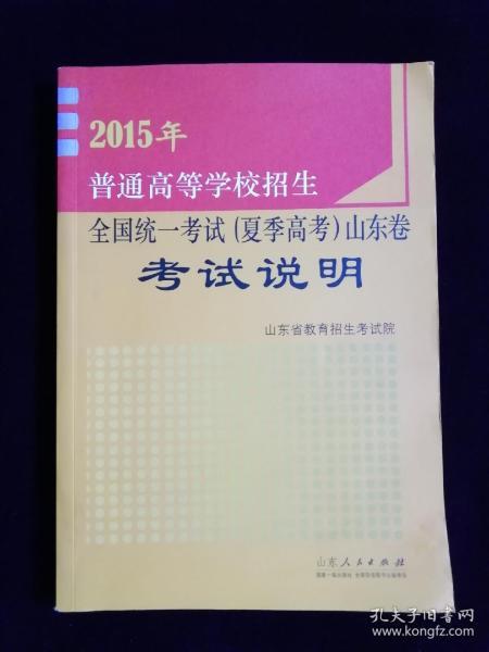 2015年普通高等学校招生全国统一考试（夏季高考）山东卷考试说明