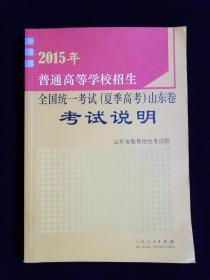 2015年普通高等学校招生全国统一考试（夏季高考）山东卷考试说明