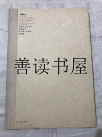 中国美术馆当代名家系列作品集 书法卷 龙开胜 （龙开胜签名签赠）
