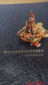 2011年度报告可持续发展报告中国海洋石油公司