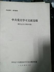 中共党史学习文献选编