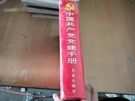 中国共产党党建手册2008修订版