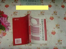 中国当代马克思主义研究》文泉政治类50627