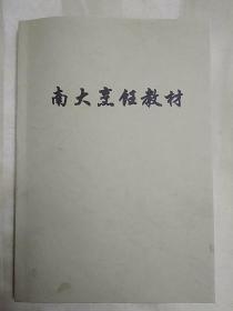 【复印件】传统美食配方  南大烹饪教材 （老菜谱、江苏菜、淮扬菜、南京菜、宫廷菜、有红娘自配、宫门献鱼、太白鸭子、翆带虾、火膧炖蹄膀、葵花鸭子、盘龙卷切鸭、荷叶酥鸭方、鸡里爆、白玉翡翠鸡、蝴蝶海参虾饼、京葱烤牛方、酥炒鳝鱼，香酥鹌鹑、芙蓉船蛋、奶油西洪柿、雪花春笋、雪月桃花、博山豆腐箱、蝴蝶虾卷、孔雀海底松、金鱼串珊瑚、芝麻八宝肉盆、水晶肴蹄、白汁鮰鱼、素野鸭片过桥、荷花鸡等配方、详见书影）