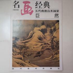 名画经典:百集珍藏本.中国部分.46.五代南唐山水画家—巨然