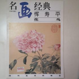 名画经典:百集珍藏本.中国部分.56.恽寿平 花鸟