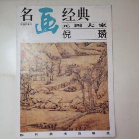 名画经典:百集珍藏本.中国部分.40.元四大家 倪瓒