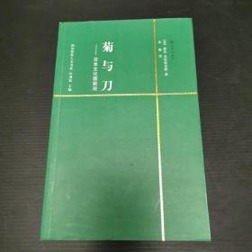 菊与刀：日本文化面面观