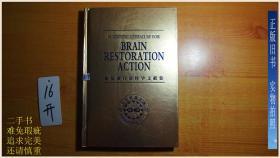 BRAIN RESTORATION ACTION脑复康行动科学文献集（精装）